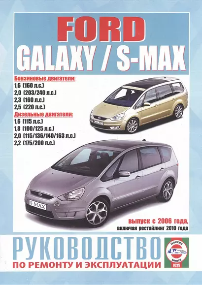 Ford Galaxy / S-Max. Руководство по ремонту и эксплуатации. Бензиновые двигатели. Дизельные двигатели. Выпуск с 2006 года, включая рестайлинг 2010 года - фото 1