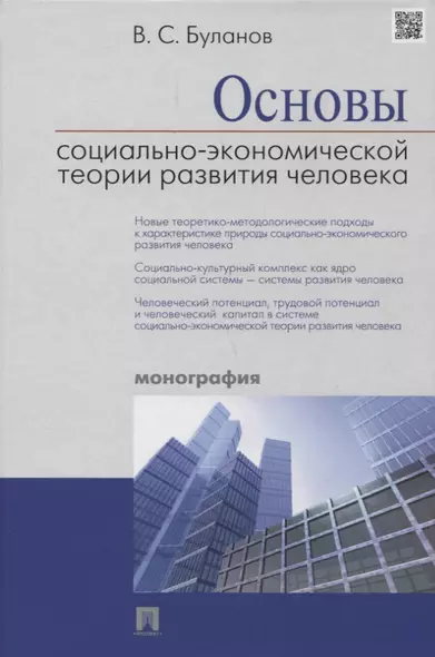 Основы социально-экономической теории развития человека (Буланов) (2018) - фото 1