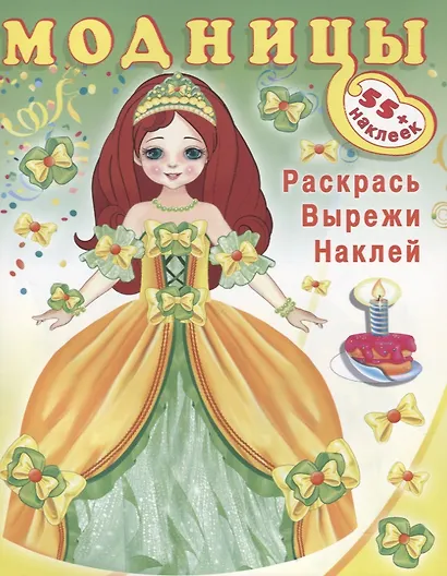 Модницы (принцесса) (+55 накл.) (мМодницы) - фото 1