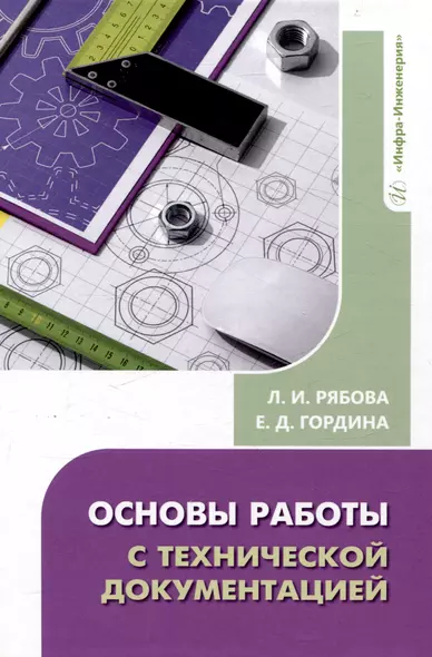 Основы работы с технической документацией - фото 1