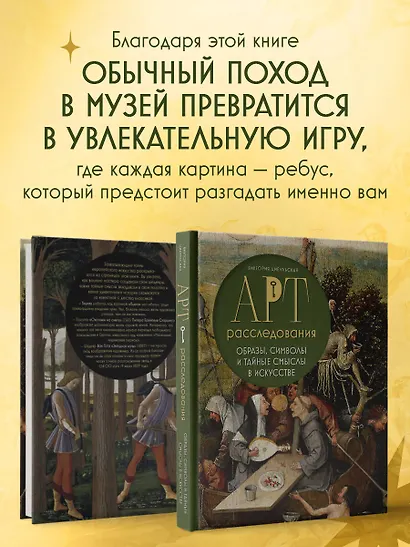 Арт-расследования. Образы, символы и тайные смыслы в искусстве - фото 6