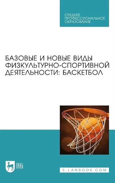 Базовые и новые виды физкультурно-спортивной деятельности. Баскетбол. Учебное пособие для СПО - фото 1