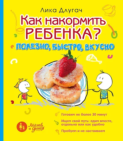 Как накормить ребенка. Полезно, быстро, вкусно - фото 1