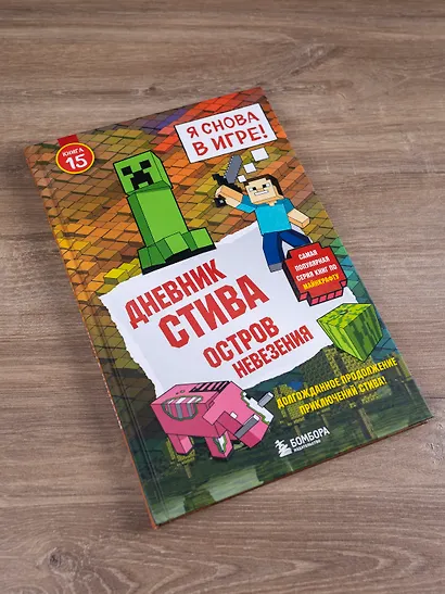 Дневник Стива. Книга 15. Остров невезения - фото 8