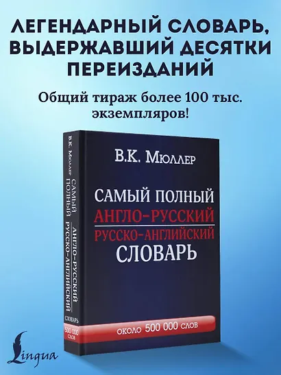 Самый полный англо-русский  русско-английский словарь - фото 3