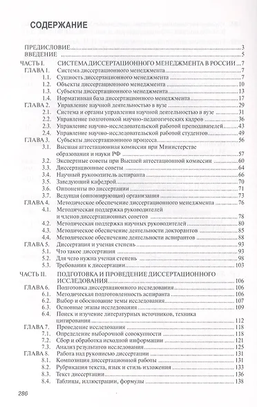 Основы диссертационного менеджмента: Учебник - 2-е изд.перераб. и доп - фото 2