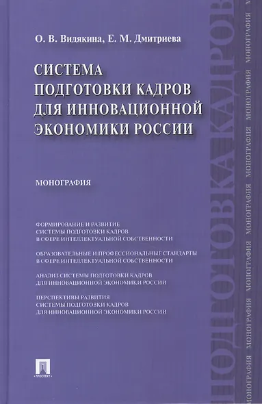 Система подготовки кадров для инновационной экономики России.Монография. - фото 1