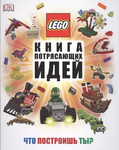 LEGO Книга потрясающих идей - фото 1