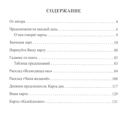 Книга ежедневных предсказаний "Калейдоскоп"+ вклейка цветных карт - фото 2