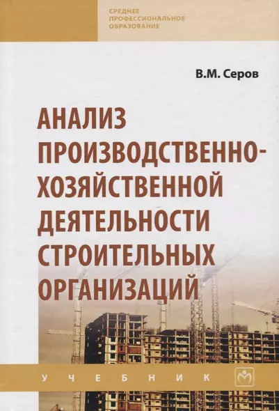 Анализ производственно-хозяйственной деятельности строительных организаций. Учебник - фото 1