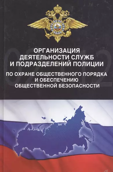 Организация деятельности служб и подразделений полиции по охране общественного порядка и обеспечению общественной безопасности - фото 1