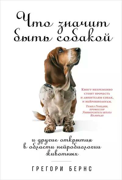 Что значит быть собакой: И другие открытия в области нейробиологии животных - фото 1