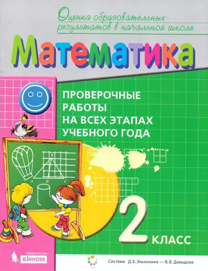 Математика. 2 класс. Проверочные работы на всех этапах учебного года. Пособие для учащихся - фото 1