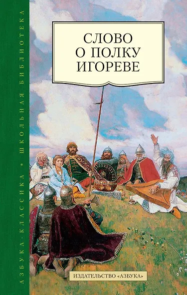 Слово о полку Игореве - фото 1