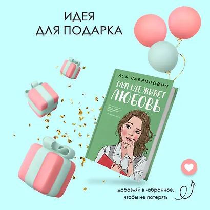 Там, где живет любовь - фото 10