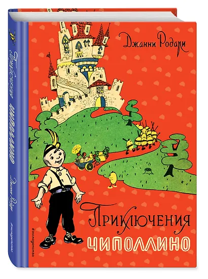 Приключения Чиполлино (ил. И. Маликовой) - фото 3