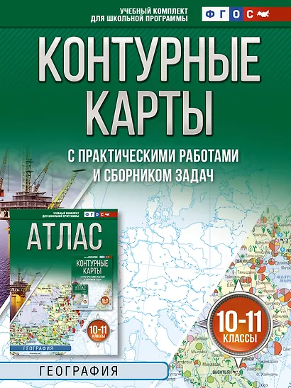 География. 10-11 классы. Контурные карты с практическими работами и сборник задач. ФГОС (Россия в новых границах)! - фото 1
