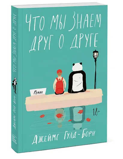 Что мы знаем друг о друге - фото 3