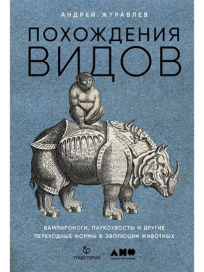 Похождения видов. Вампироноги, паукохвосты и другие переходные формы в эволюции животных - фото 1