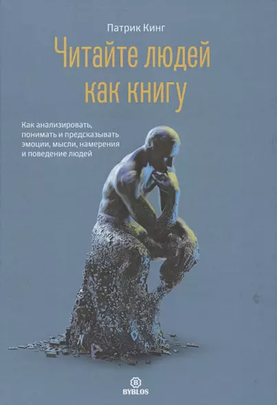 Читайте людей как книгу. Как анализировать, понимать и предсказывать эмоции, мысли, намерения и поведение людей - фото 1