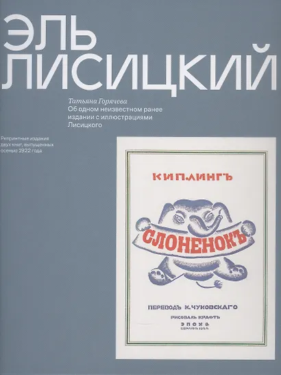 Эль Лисицкий "Слоненок", Об одном неизвестном ранее издании с иллюстрациями Лисицкого - фото 1