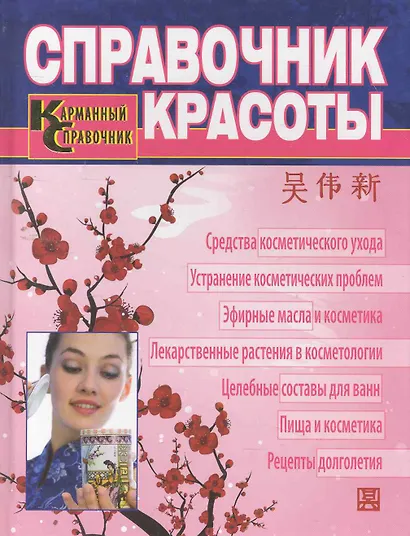 Справочник красоты. Современная косметология традиционной китайской медицины. - фото 1