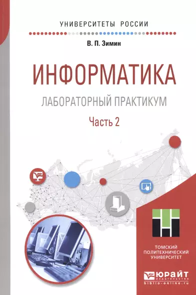 Информатика. Лабораторный практикум. В 2 частях. Часть 2. Учебное пособие для вузов - фото 1