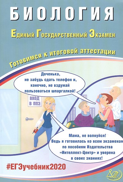 Биология. Единый государственный экзамен. Готовимся к итоговой аттестации - фото 1
