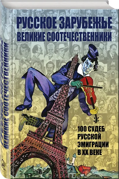Русское зарубежье. Великие соотечественники - фото 3