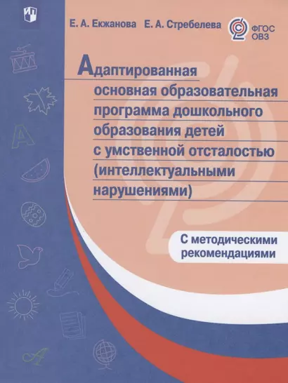 АООП ДО детей с умственной отсталостью (интеллектуальными нарушениями). (ФГОС ОВЗ) /С методическими рекомендациями - фото 1