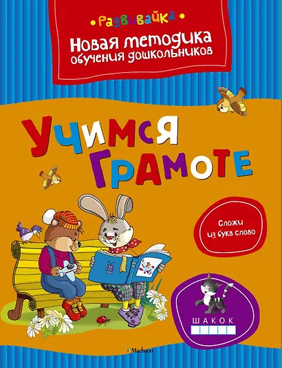 Учимся грамоте - фото 1