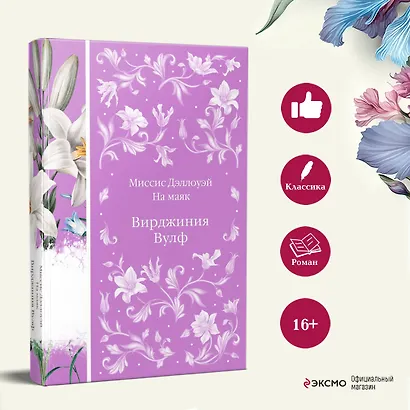 Миссис Дэллоуэй. На маяк - фото 5