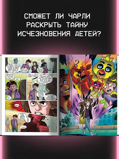 ФНАФ Неправильные. Графический роман (#2) - фото 5