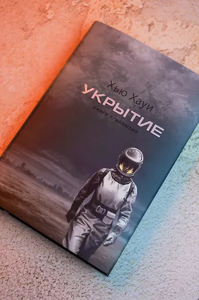 Укрытие. Книга 1. Иллюзия (подарочное издание) - фото 10