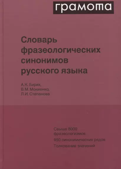 Словарь фразеологических синонимов русского языка - фото 1