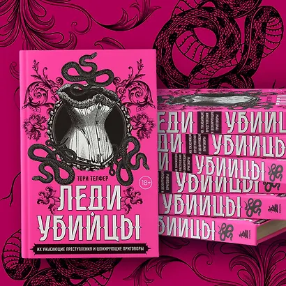 Леди-убийцы. Их ужасающие преступления и шокирующие приговоры - фото 9