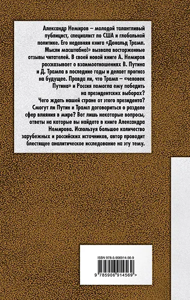 Путин и Трамп. Как они поделят мир - фото 2