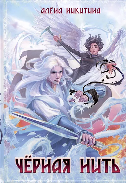 Черная нить - фото 1