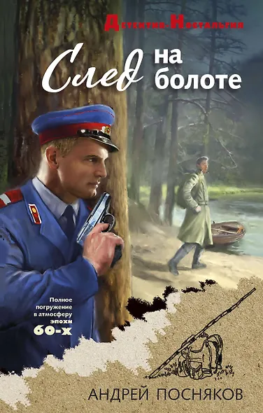 След на болоте - фото 1