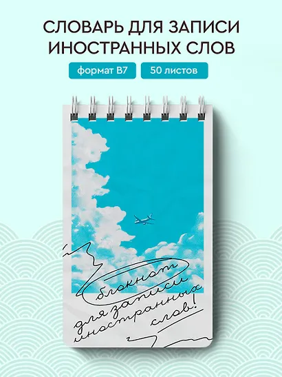 Тетрадь для записи иностр.слов А6- 50л "Лазурное небо" спираль - фото 3