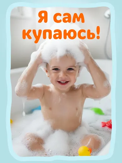 Я сам! Идем купаться - фото 10