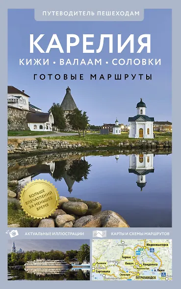 Карелия. Кижи, Валаам, Соловки. Путеводитель пешеходам - фото 1