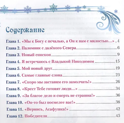 Жизнь в дар Младенцу Христу Повесть о св. муч. Никодиме Белгородском (илл. Стерник) (м) Пащенко - фото 2