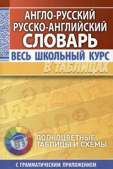 Англо-русский. Русско-английский словарь. Весь школьный курс в таблицах - фото 1