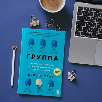 Группа. Как один психотерапевт и пять незнакомых людей спасли мне жизнь - фото 5