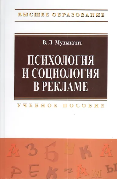 Психология и социология в рекламе: Учебное пособие. - фото 1