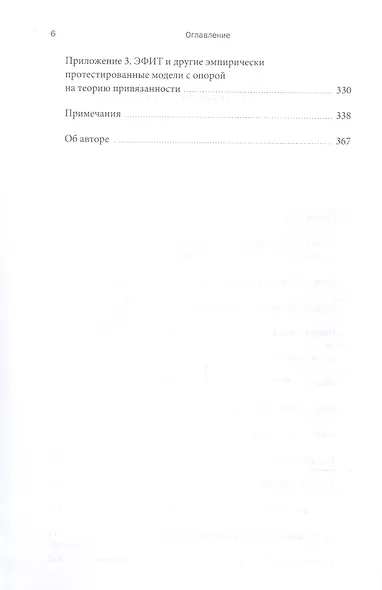 Сила привязанности. Эмоционально-фокусированная терапия для создания гармоничных отношений - фото 5