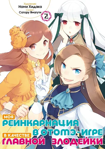 Моя реинкарнация в отомэ-игре в качестве главной злодейки. Том 2 - фото 3