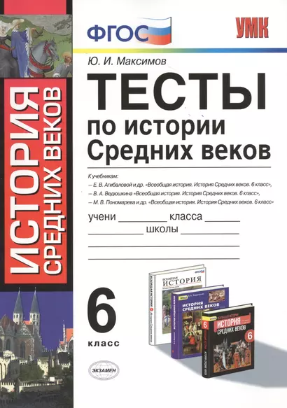 Тесты по истории средних веков : 6 класс: к учебникам по истории Средних веков Федерального перечня - фото 1