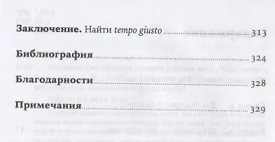 Без суеты: Как перестать спешить и начать жить - фото 3